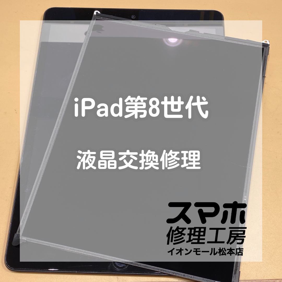液晶の映りがおかしくなってしまったiPad第8世代の修理を行いました！【スマホ修理工房イオンモール松本店】